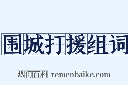 围城打援组词是什么意思的图片